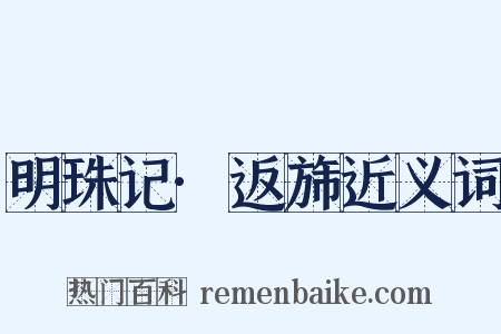 明珠记·返旆近义词是什么意思的图片